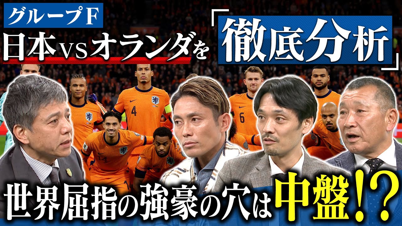北中米Ｗ杯ドロー決定SP！オランダよりも恐いのはチュニジア！？優勝への現実ルート！｜FOOT×BRAIN+ #745