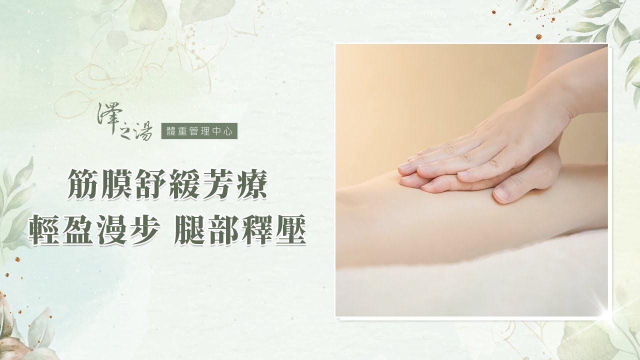 久站族必看｜「筋膜芳療」放鬆腿部緊繃，做完立即消水腫！