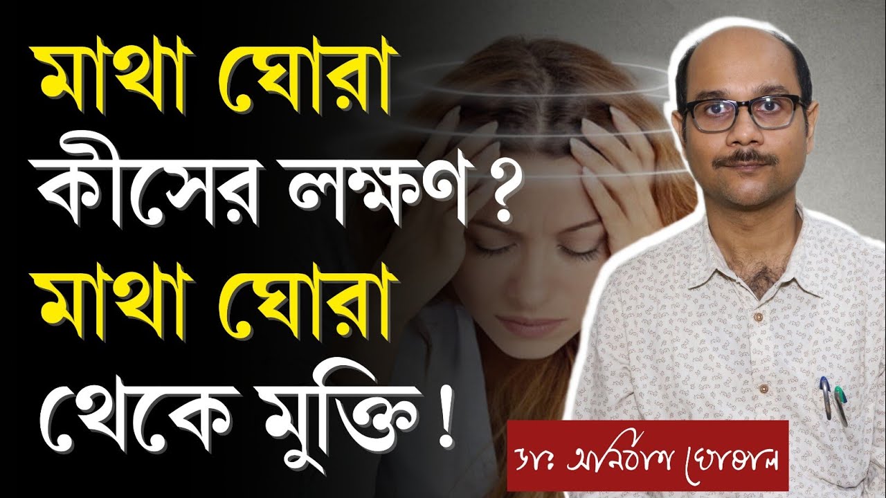 মাথা ঘোরার কারণ ও সমাধান | মাথা ঘোরা কমানোর উপায় কি? মাথা ঘোরা থেকে মুক্তির সহজ উপায় | Vertigo
