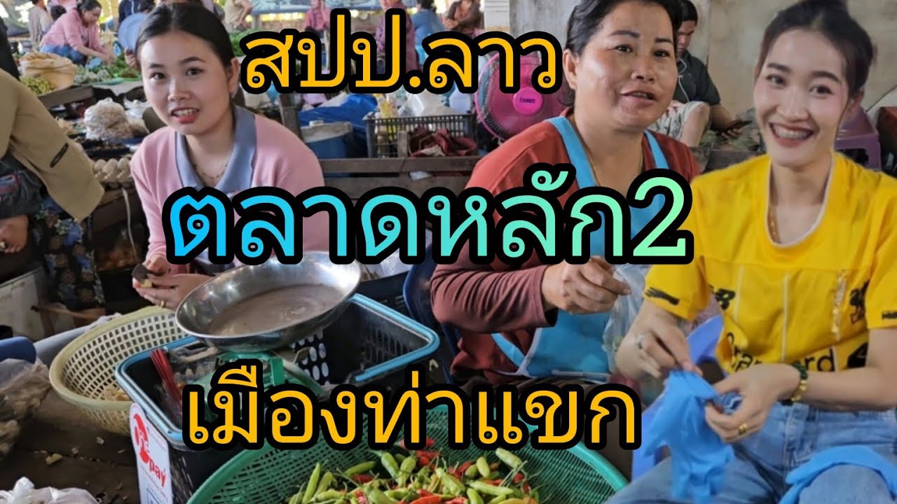 #เที่ยวลาว #บรรยากาศ ตลาดหลัก2 เมืองท่าแขก แขวงคำม่วน #สปปลาว #สาวลาว #ยืนหนึ่งแม่นเขายืนเมาแม่นอ้าย