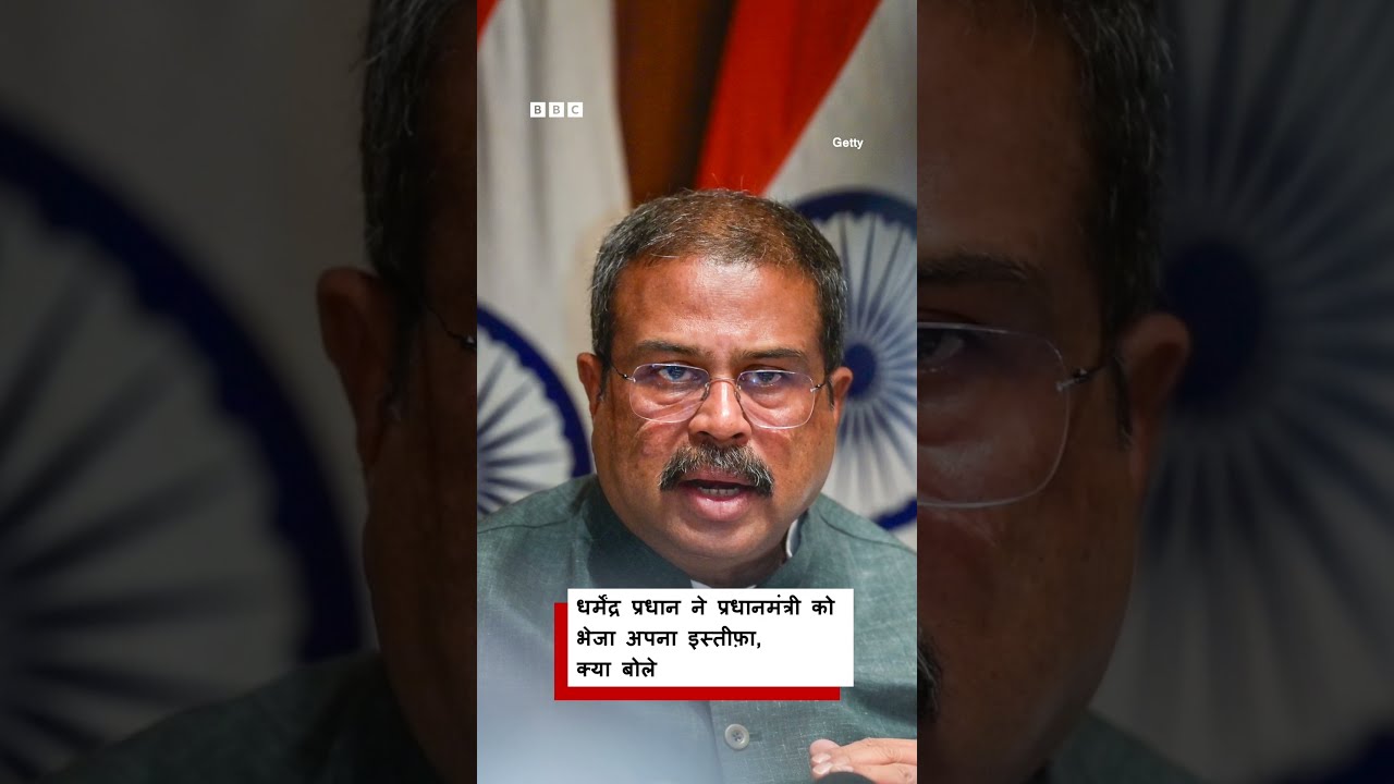 Dharmendra Pradhan ने अपना Resignation PM Modi को भेजा (BBC Hindi)