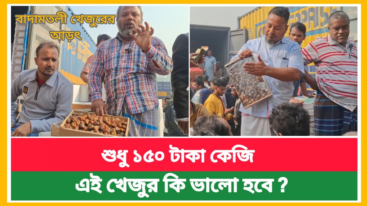 খেজুর নামে কি খাই আমরা দেখুন | বাদামতলী খেজুরের আড়ৎ শুধু ১৫০ টাকা কেজি | খেজুরের পাইকারি দাম ২০২৬
