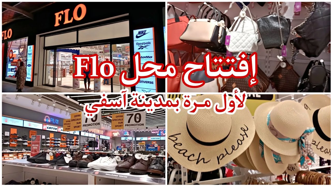 اجيو تحضرو معايا لافتتاح محل flo لأول مرة بمدينة آسفي للأحذية والملابس التركية /ملابس الدخول المدرسي