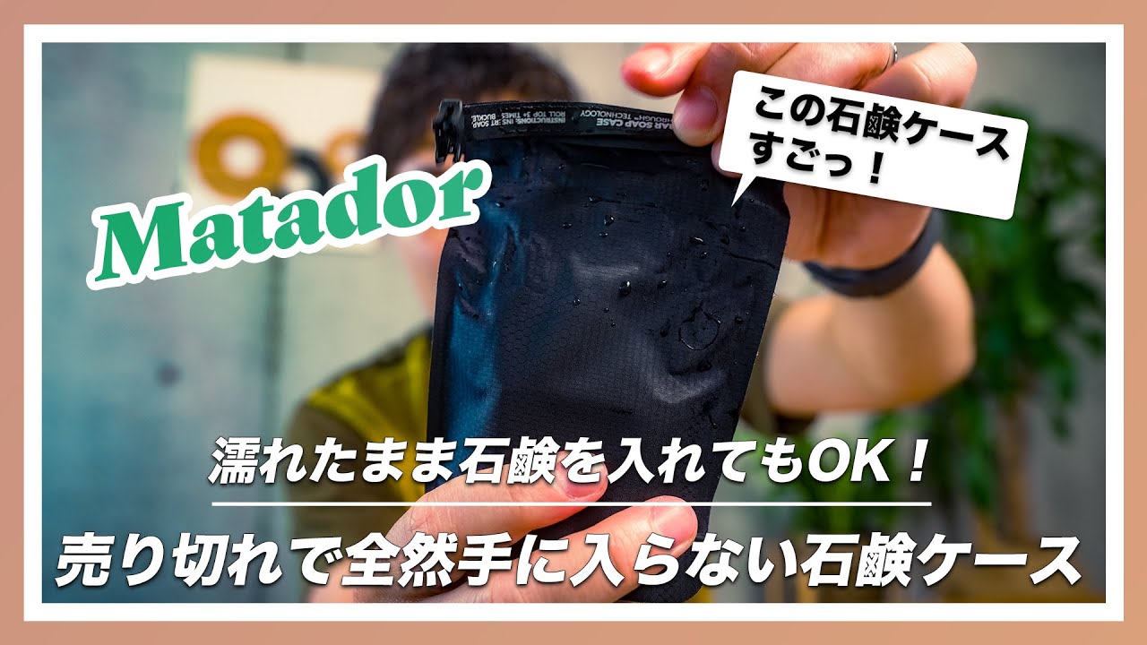 【濡れたまま石鹸を入れても乾く！】全然手に入らないと話題の石鹸ケース【マタドール｜フラットパックソープバーケース】