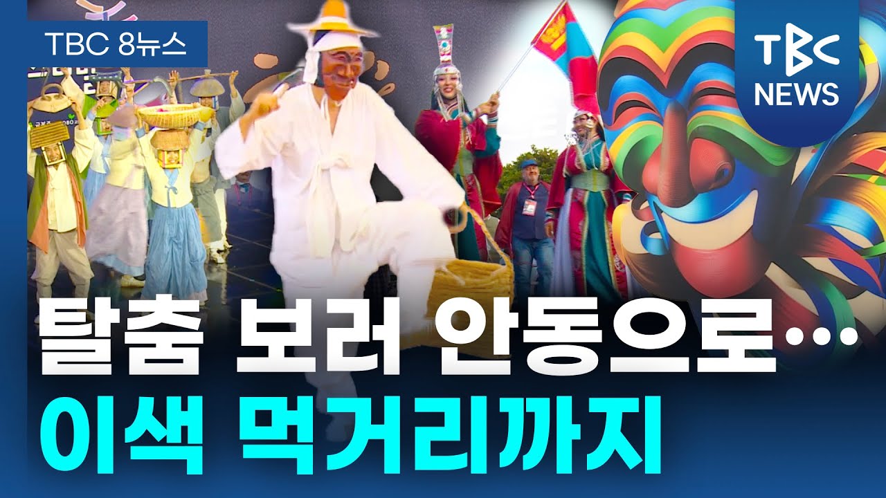 탈춤 보러 안동으로 ‘구름인파’… 이색 먹거리까지ㅣTBC뉴스