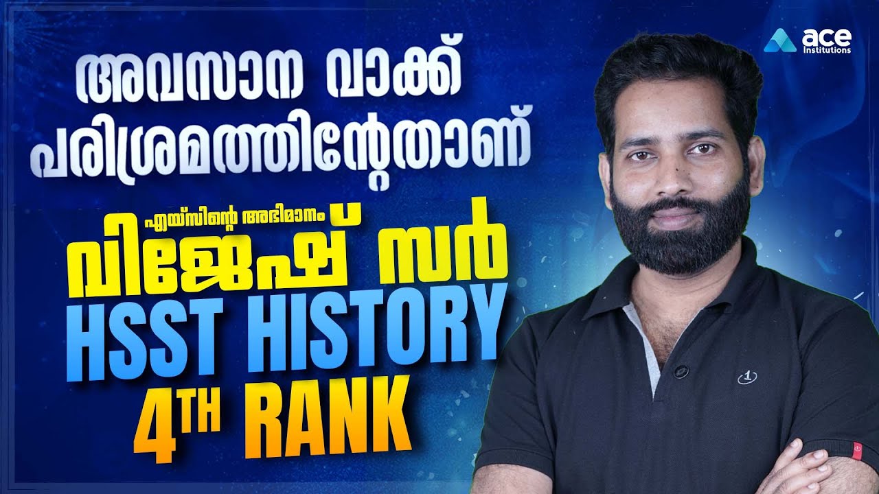 സ്വപ്നം യാഥാർത്ഥ്യമായി! | HSST History 4th റാങ്ക്! | വിജേഷ്  സറിന്റെ Success Formula Revealed!