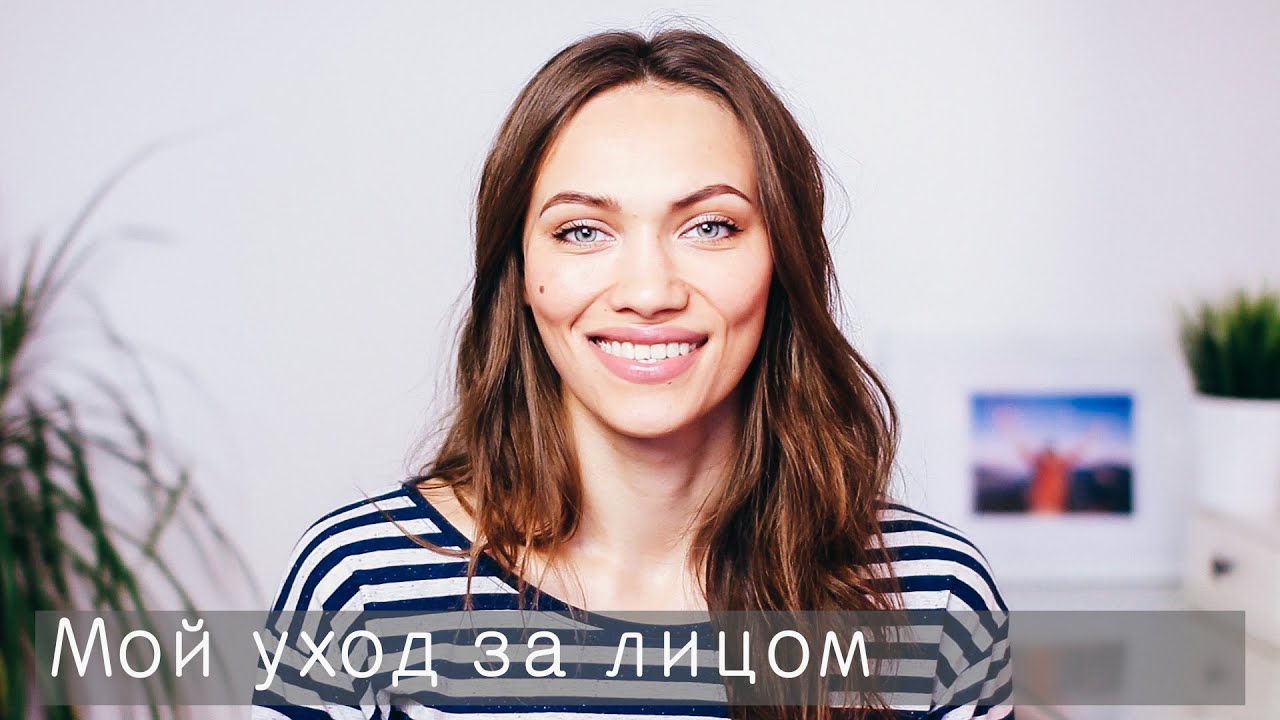 Мой уход за лицом