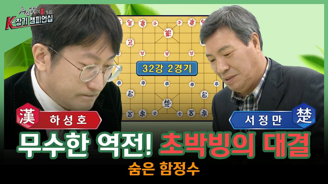 "[장기] 5회 K-장기챔피언십" A조 32강 2경기_하성호vs서정만 