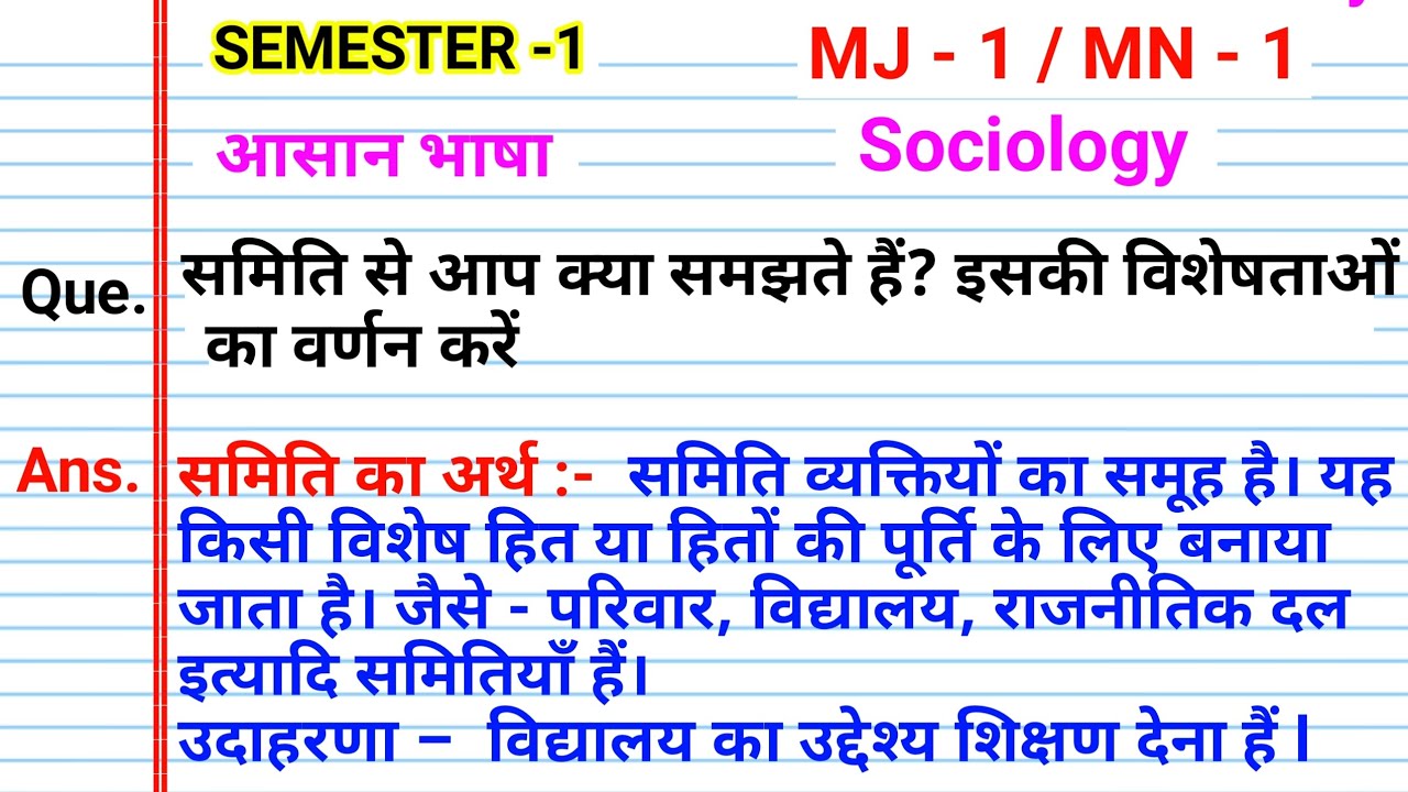 समिति से आप क्या समझते हैं इसकी विशेषताएं samiti se aap kya samajhte hain iski visheshtaon ka varnan
