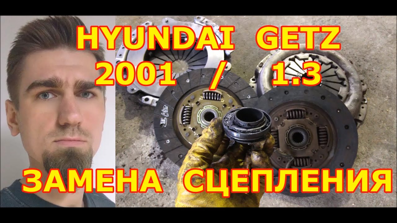 ЗАМЕНА СЦЕПЛЕНИЯ / HYUNDAI GETZ - ХЕНДАЙ ГЕТЦ / 1.3 2005 / CLUTCH REPLACEMENT
