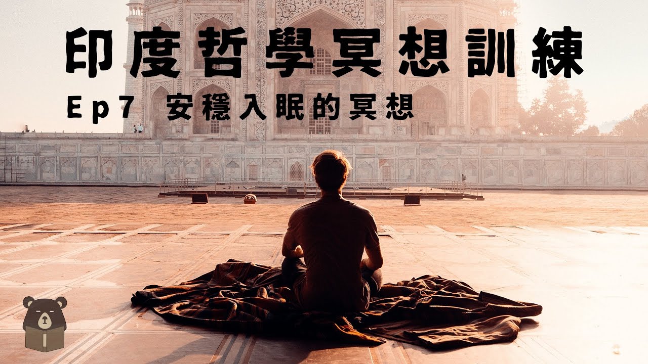 熊仁謙冥想聖地 | 安安穩穩的入眠冥想練習 | EP7 | 快樂大學 x 印度哲學