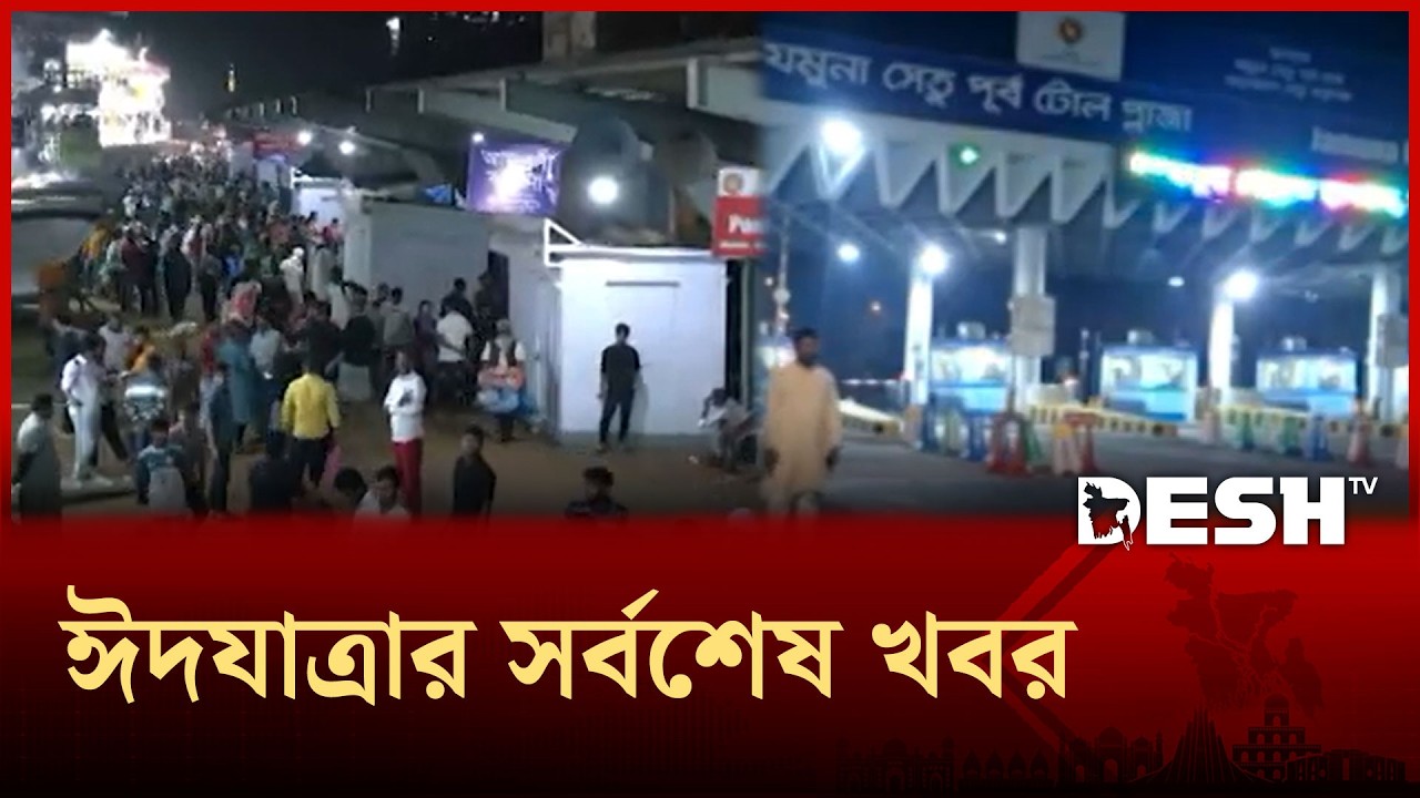 ঈদযাত্রার সর্বশেষ খবর