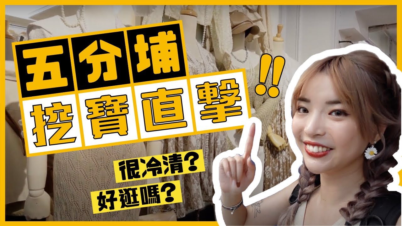 學生必看！100元就有！五分埔挖寶！好逛嗎？冷清嗎？｜一隻阿圓