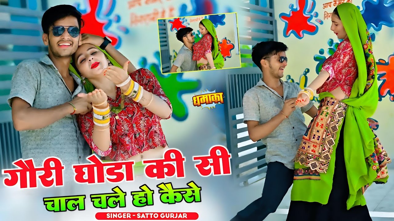 गौरी घोडा की सी चाल चले हो कैसे || Satto Gurjar New Rasiya || सत्तो गुर्जर वायरल रसिया || #viralsong