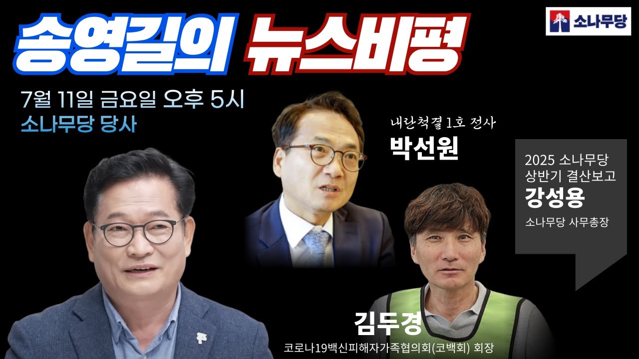 [LIVE-송영길의 뉴스비평 7월 11일 방송] 박선원  더불어민주당 국회의원, 김두경 코백회 회장, 강성용 소나무당 사무총장