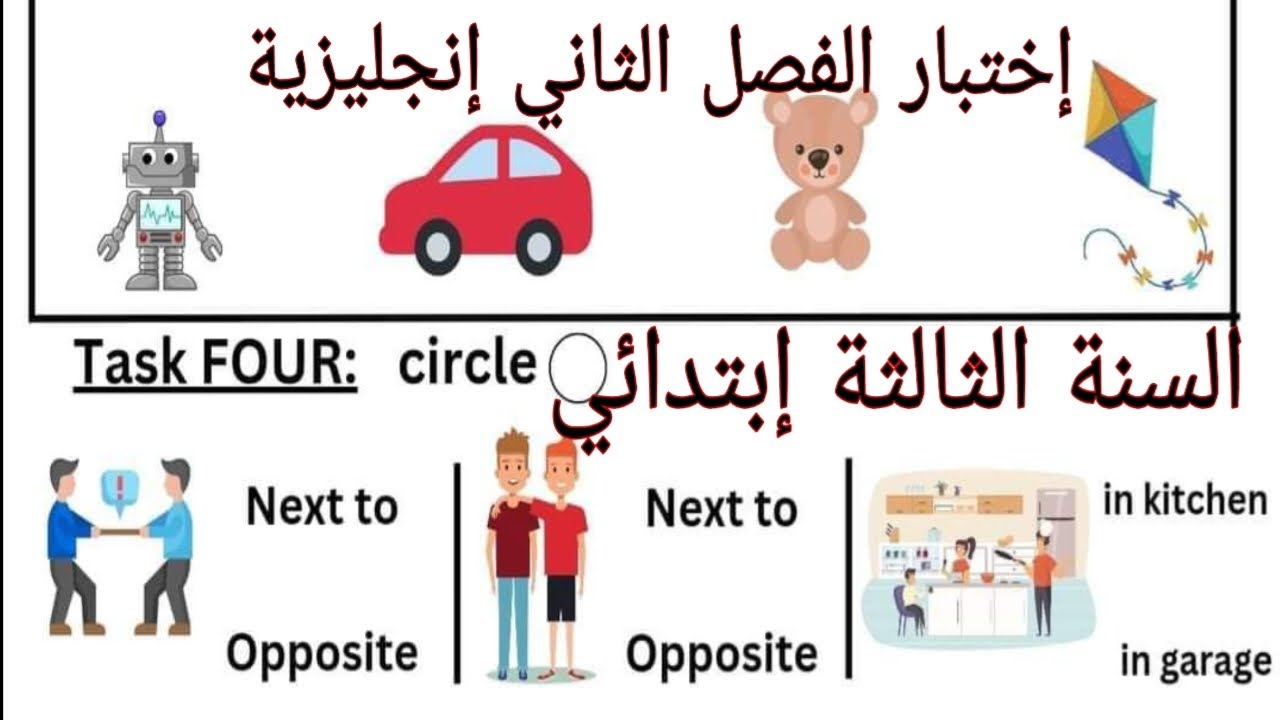 إختبار الفصل الثاني للغة الانجليزية السنة الثالثة إبتدائي