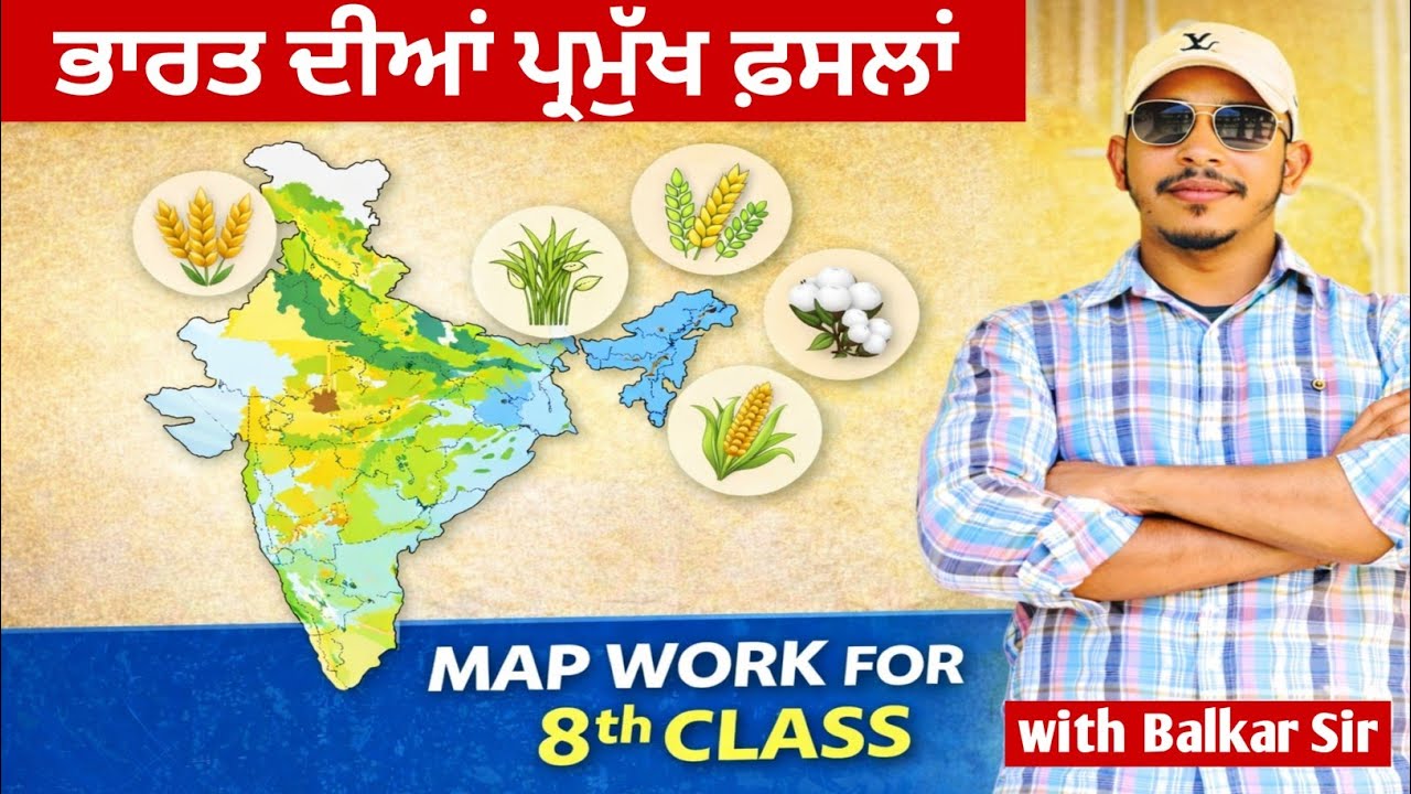 8th Class Map  ||  ਨਕਸ਼ਾ ਕਾਰਜ : ਜਮਾਤ :- ਅੱਠਵੀਂ  ||  ਭਾਰਤ ਦੀਆਂ ਪ੍ਰਮੁੱਖ ਫ਼ਸਲਾਂ  || 