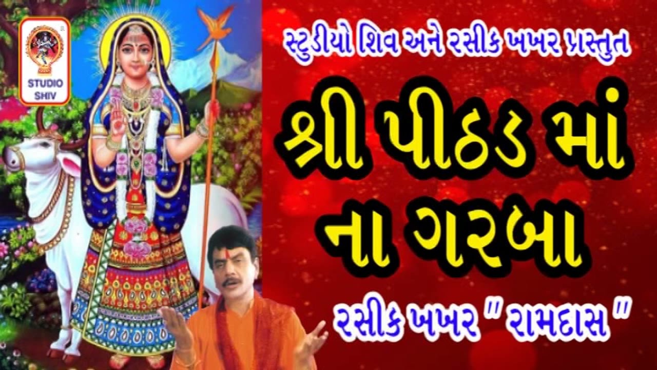 Shri Pithad Maa Na Garba - શ્રી પીઠડ માં ના ગરબા - Rasik Khakhar - Navratri Garba
