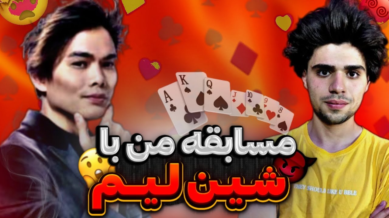 اموزش خفن ترین حرکت شین لیم😍