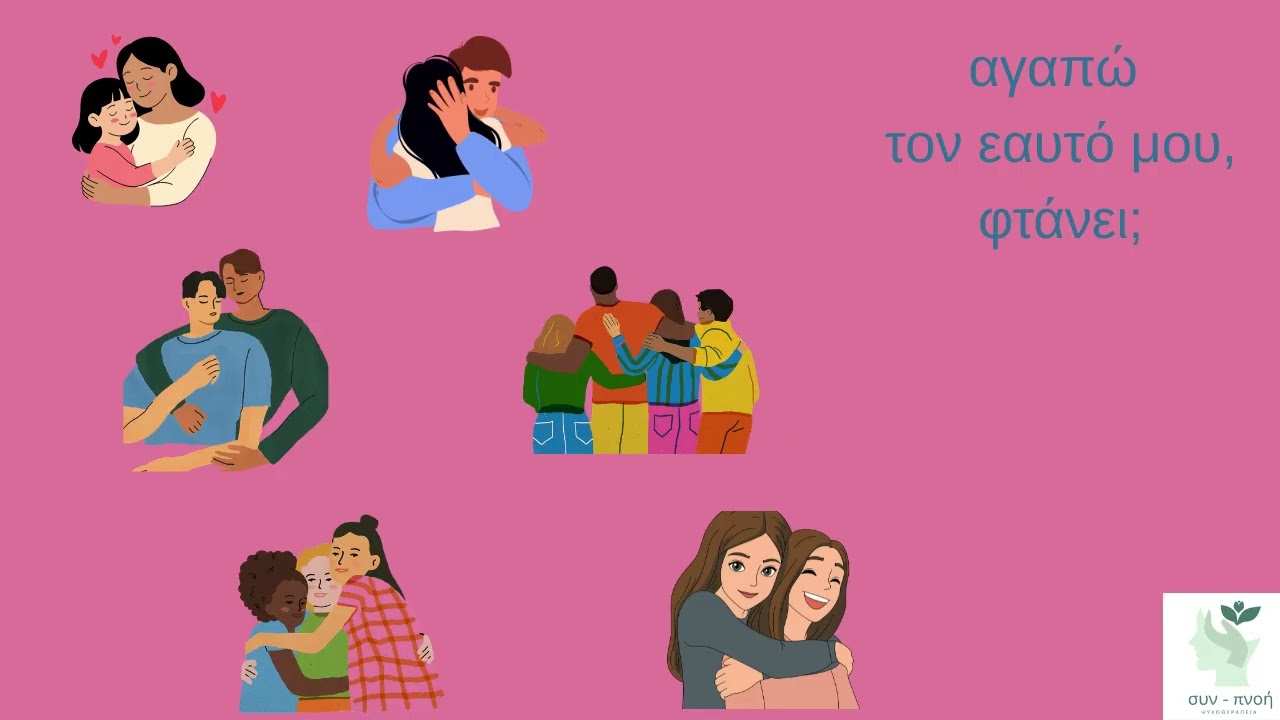 αγαπώ τον εαυτό μου, φτάνει;