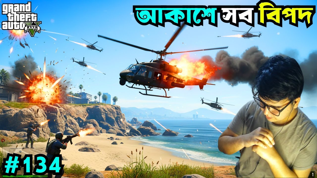 হেলিকপ্টার শেষ করে দিয়েছে  😱 Gta V Gameplay #134