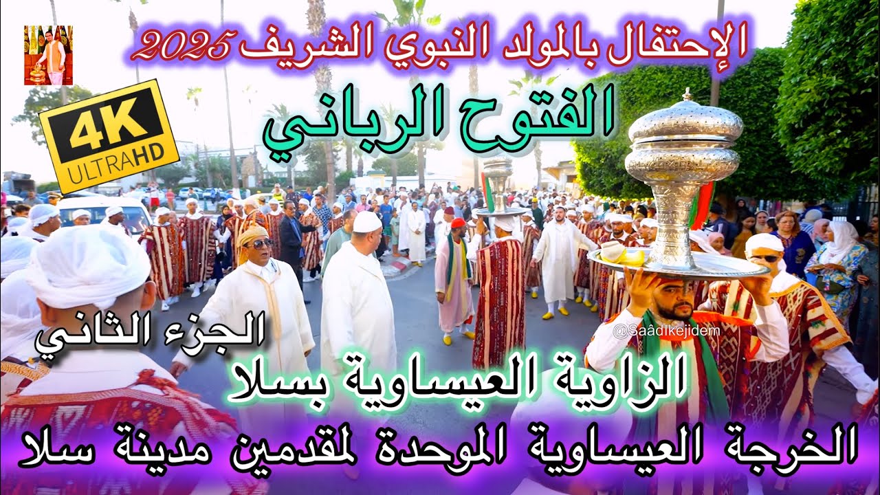 Issawa الفتوح الرباني الخرجة العيساوية الموحدة الزاوية العيساوية بسلا 2025