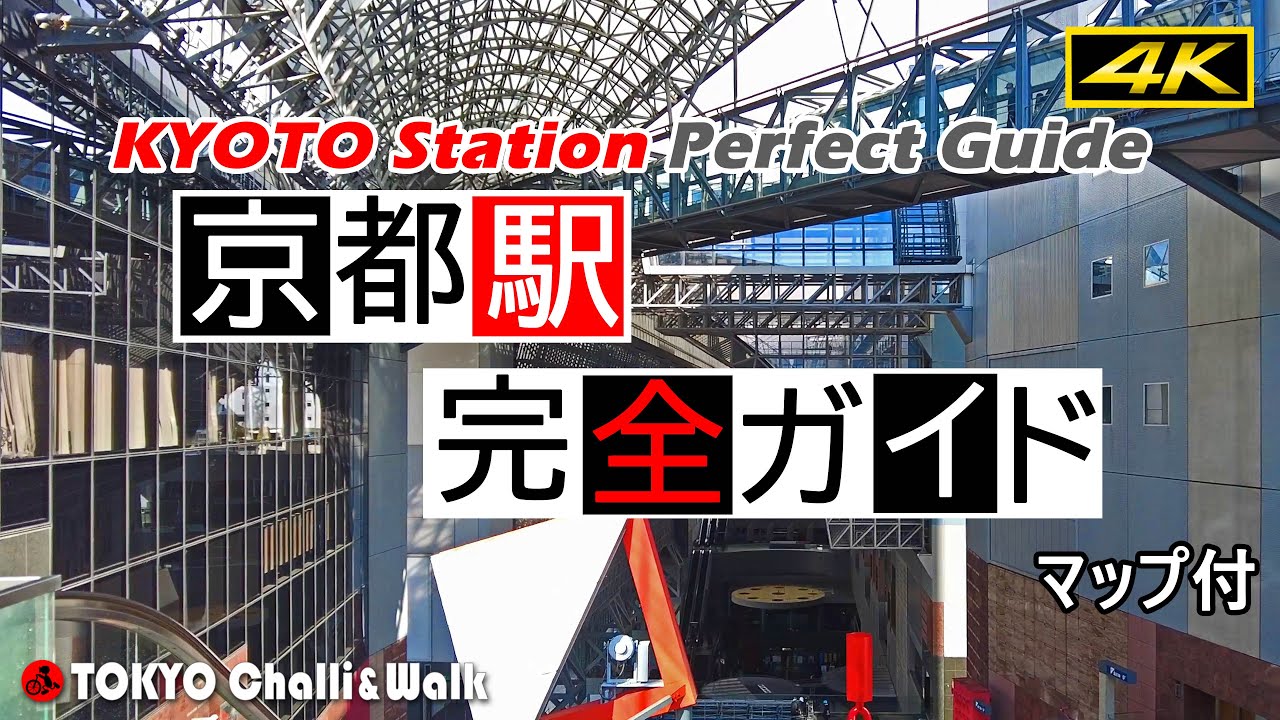 【4K】京都駅完全ガイド KYOTO station guide