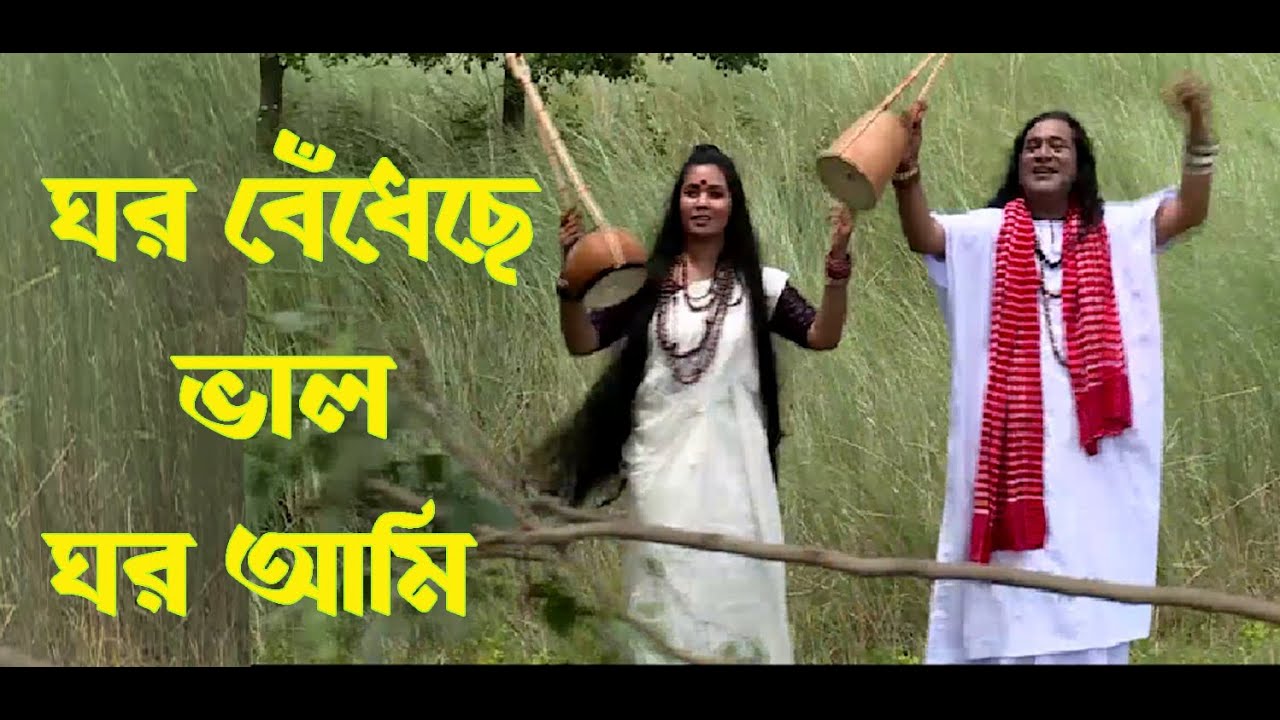 ঘর বেঁধেছে ভাল ঘরামি ।। চমৎকার লালন সাইজীর গান ।। প্রখ্যাত সঙ্গীত শিল্পী শফি মন্ডল ও ডলি মন্ডল
