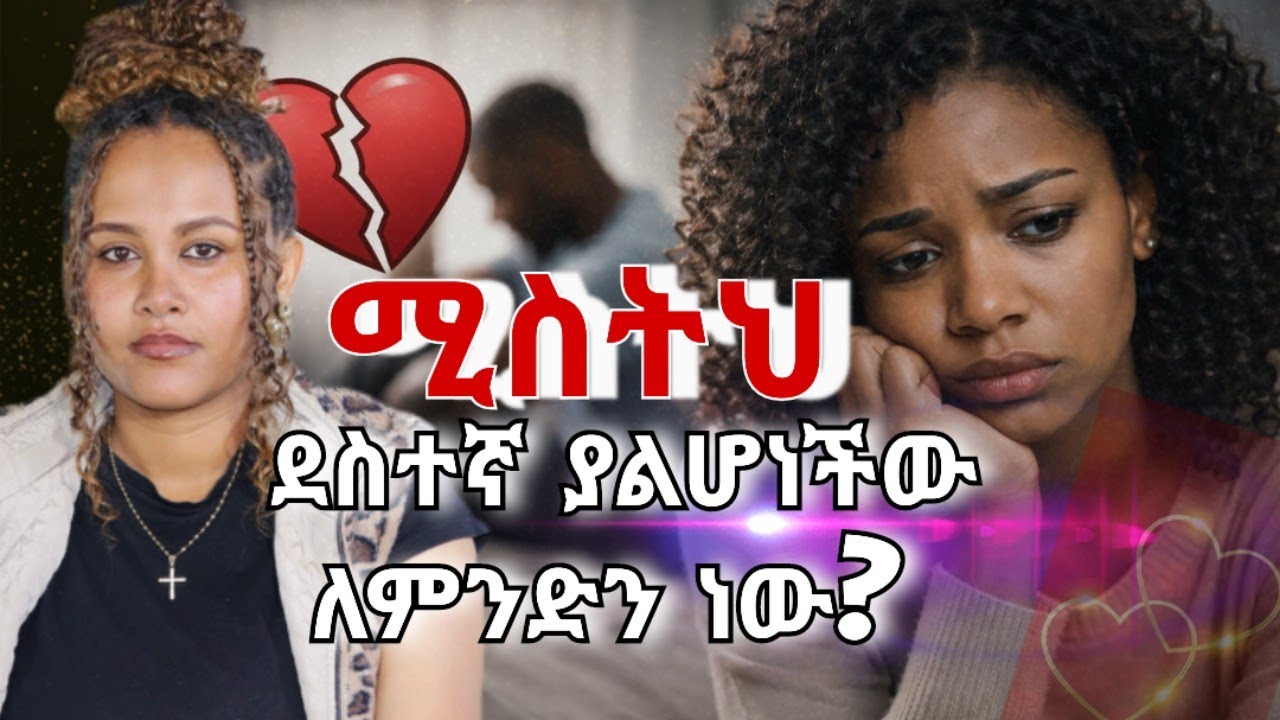 የሚስትህ ፀባይ መለዋወጥ ከምን የተነሳነው? #psychology #marriageadvise 
