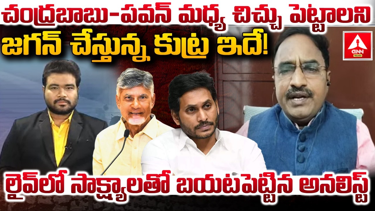 చంద్రబాబు–పవన్ మధ్య చిచ్చుపెట్టాలని జగన్ చేస్తున్న కుట్ర ఇదే | Analyst Krishnanjaneyulu | ANN Telugu
