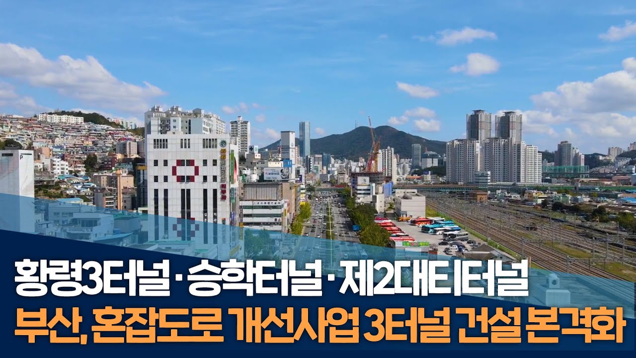 제3황령터널&middot;승학터널 본격화...만성 체증 뚫는다