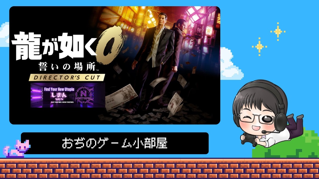【龍が如く０ / Switch2版】ヤ〇3屋さんに転職したと思ってたけど気付いたら辞表出そうとしてます！？