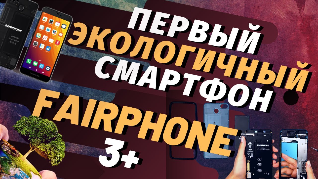 FAIRPHONE 3+ &mdash; МОДУЛЬНЫЙ СМАРТФОН