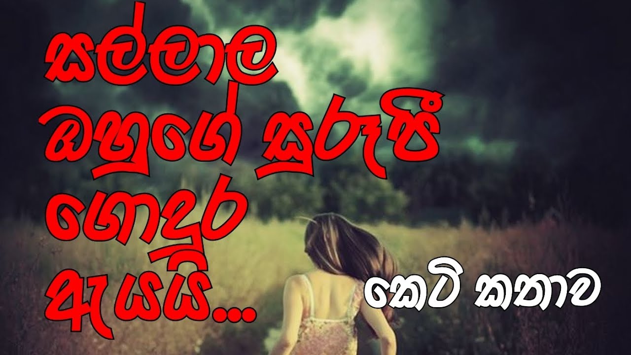 සල්ලාල ඔහුගේ සුරූපී ගොදුර ඇයයි/ කෙටි කතාව/A short story by Shani Upathissa #lovestory #shortstory