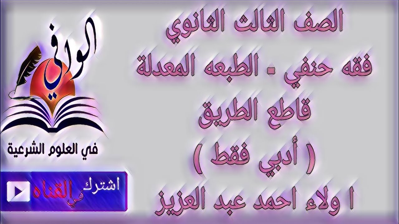 فقه حنفي - كتاب قاطع الطريق ( ادبي فقط ) - الصف الثالث الثانوي