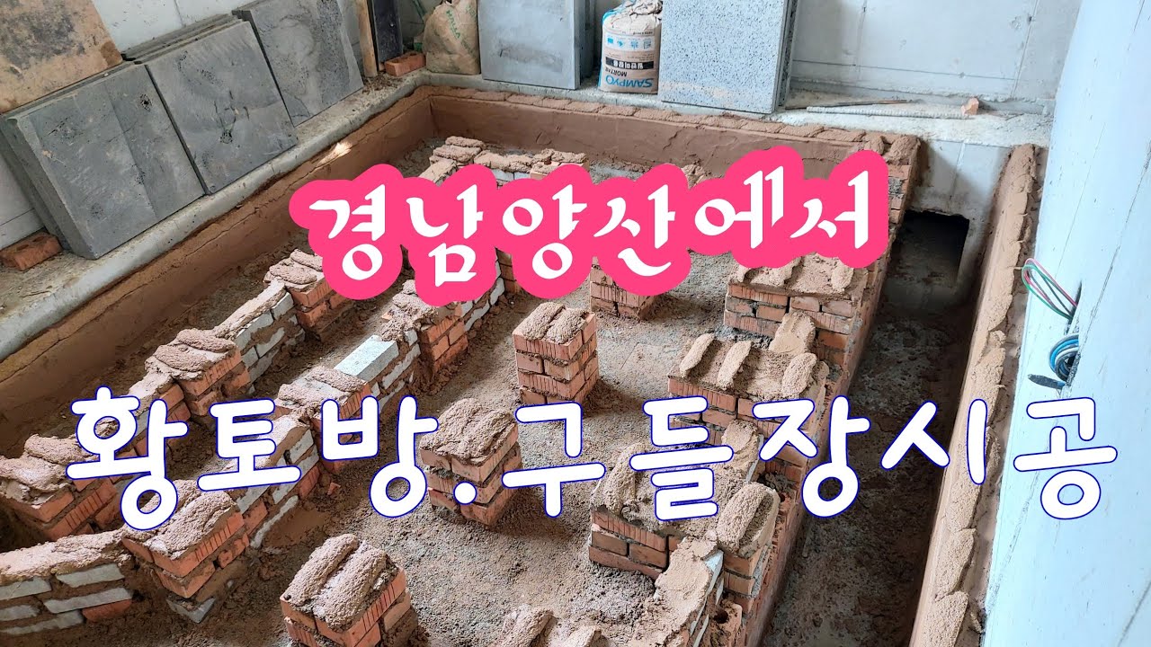 구들사랑연구소.010-8554-5293.경남양산 에서구들장시공.수리전문