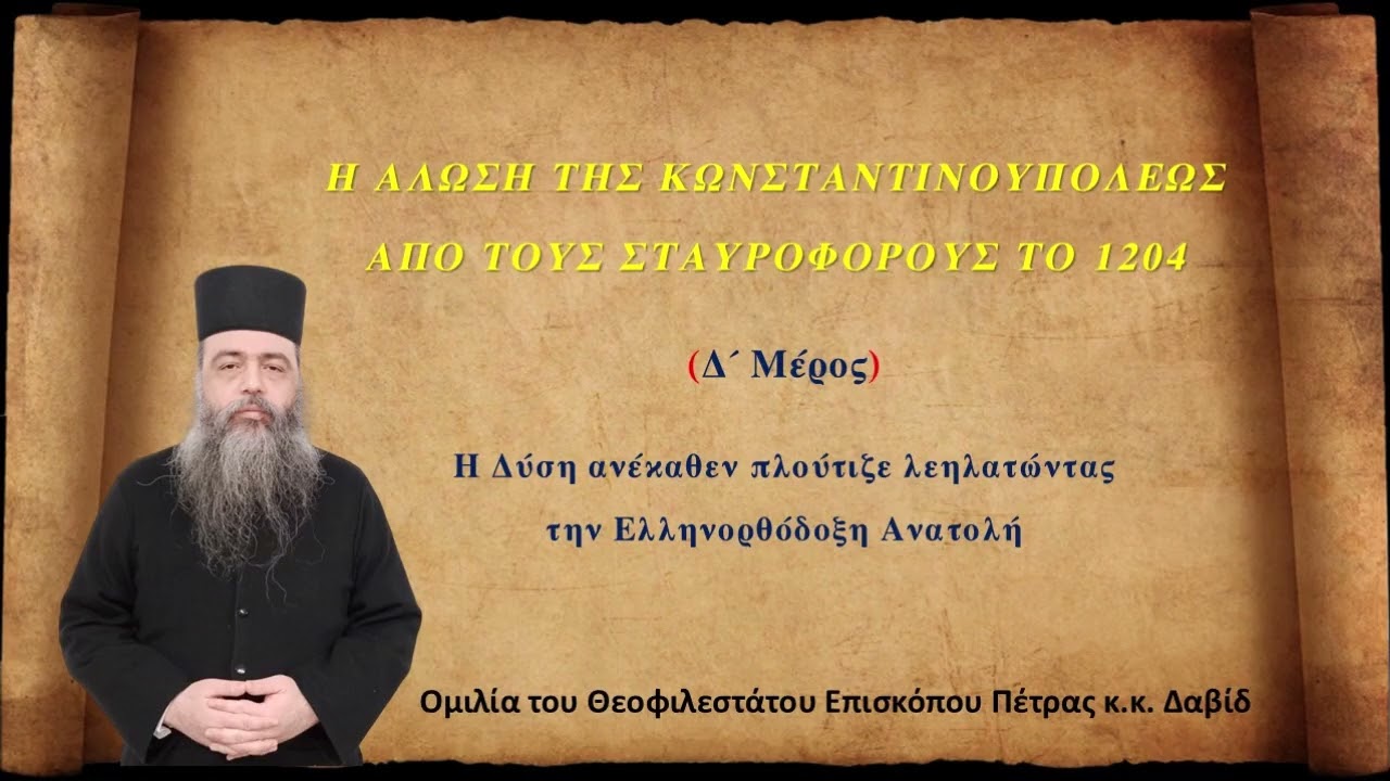 (Δ΄ Μέρος). Η ΑΛΩΣΗ ΤΗΣ ΚΩΝΣΤΑΝΤΙΝΟΥΠΟΛΕΩΣ ΑΠΟ ΤΟΥΣ ΣΤΑΥΡΟΦΟΡΟΥΣ ΤΟ 1204.