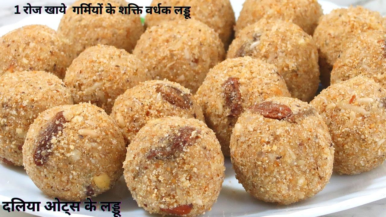 दलिया और ओट्स के लड्डू जो ताकत बढ़ाये , हड्डियों को मजबूत करे और थकान कमजोरी दूर | HEALTHY LADDOO