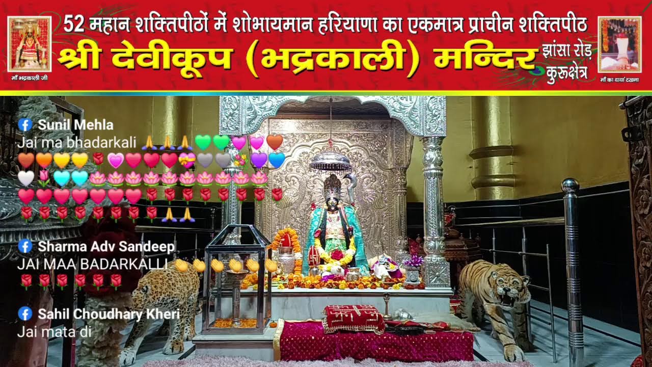 *माँ भद्रकाली शक्तिपीठ,कुरुक्षेत्र* /11/03/2026(बुधवार)🙏🌹प्रात कालीन महाआरती🙏🌹