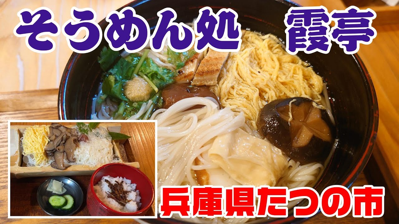【そうめん処　霞亭】兵庫県たつの市　2024年9月 　揖保乃糸で有名なたつの市で本場そうめんをいただきました！