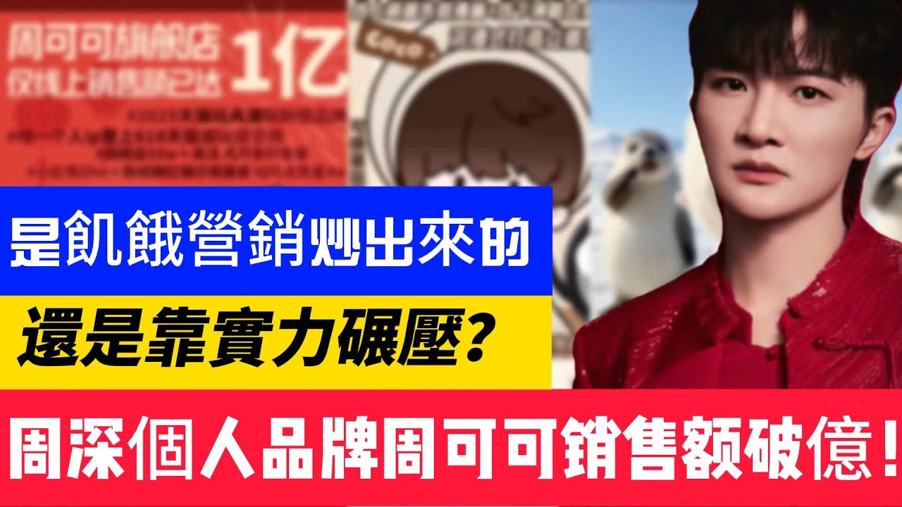 周深個人品牌破億到底是飢餓營銷炒出來的，還是真的靠實力碾壓？#周深 #zhoushen