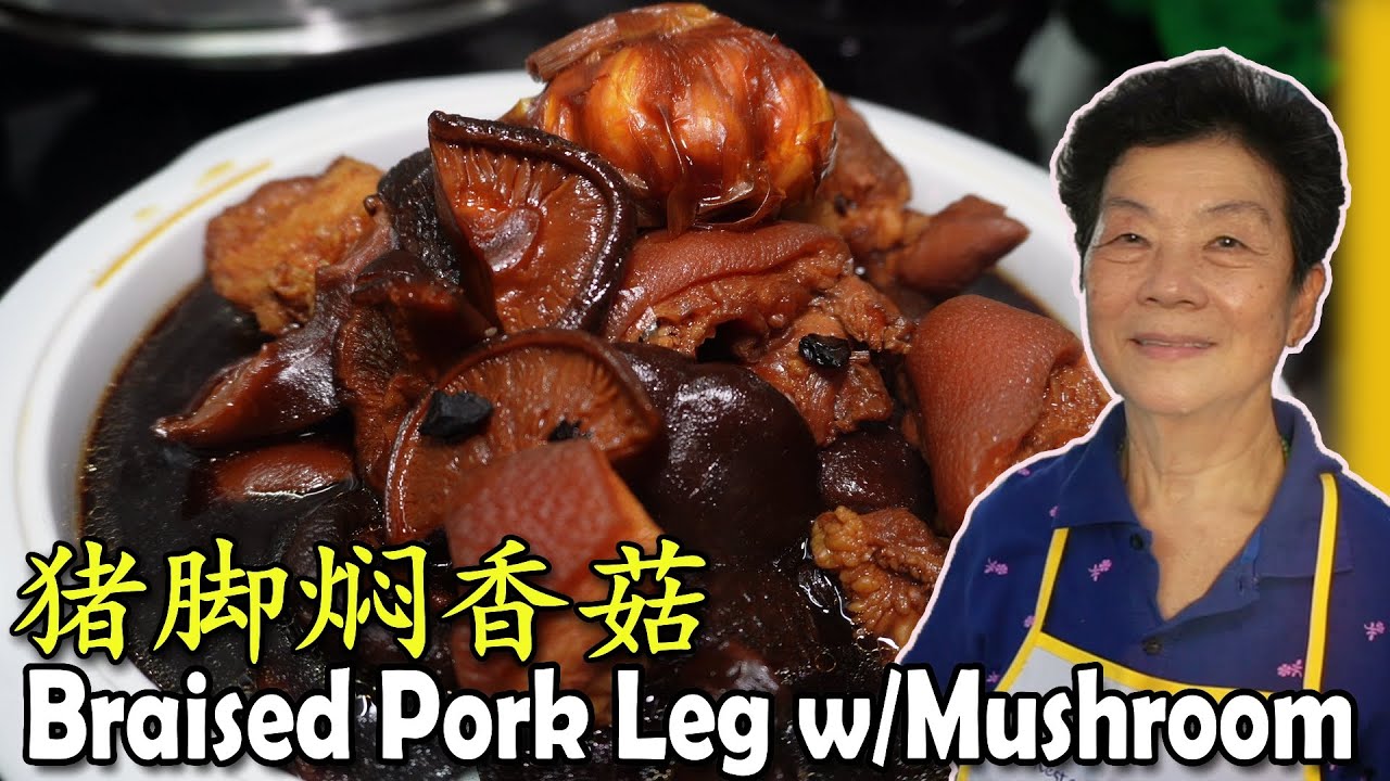 猪脚焖香菇 Braised Pork Leg with Mushrooms | 大家一起吃，一定开心！