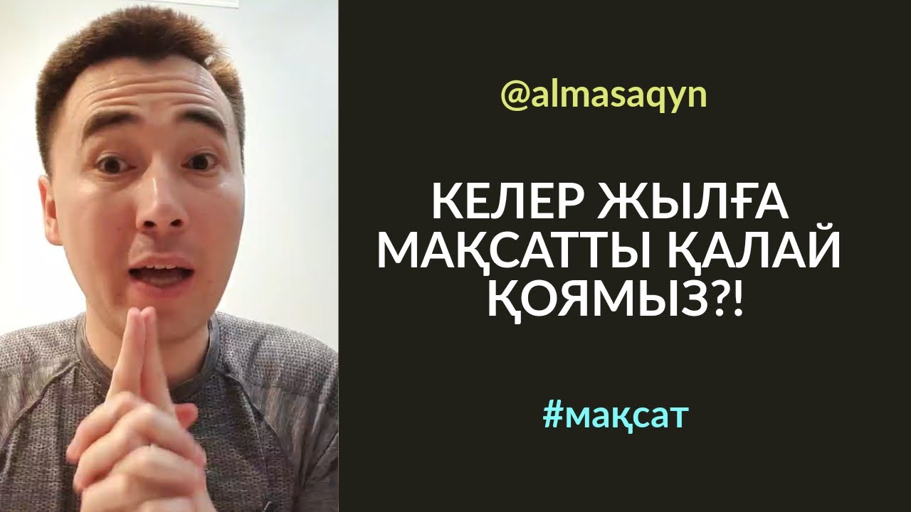 🎯СРОЧНО КӨРІҢІЗ! #121-САБАҚ: КЕЛЕР ЖЫЛҒА МАҚСАТТЫ ҚАЛАЙ ҚОЯМЫЗ?! Алмас АҚЫН рухани ұстаз, қаржыгер.