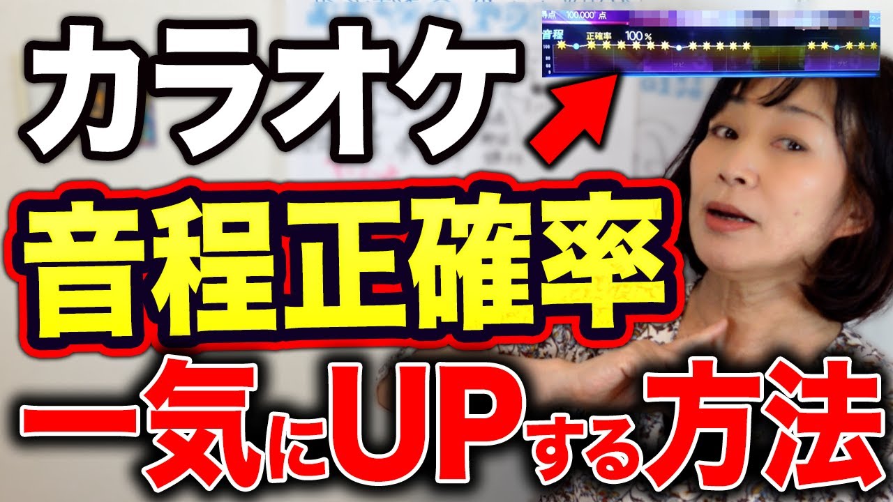 【目指せ90点越え】カラオケの採点で音程正確率を短期間で一気にUPする方法！【効果出すぎ🎙️】