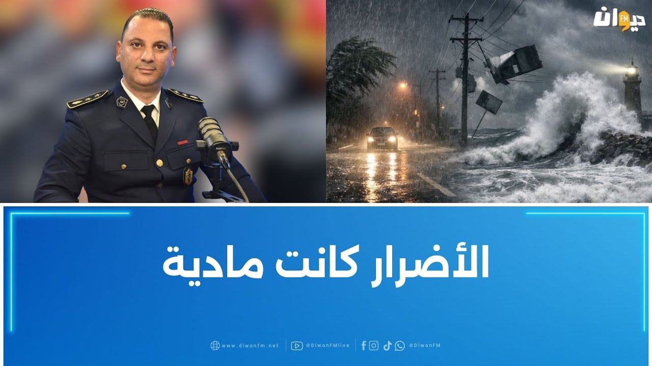 المقدم خليل المشري: سجلنا كميات كبيرة من الأمطار