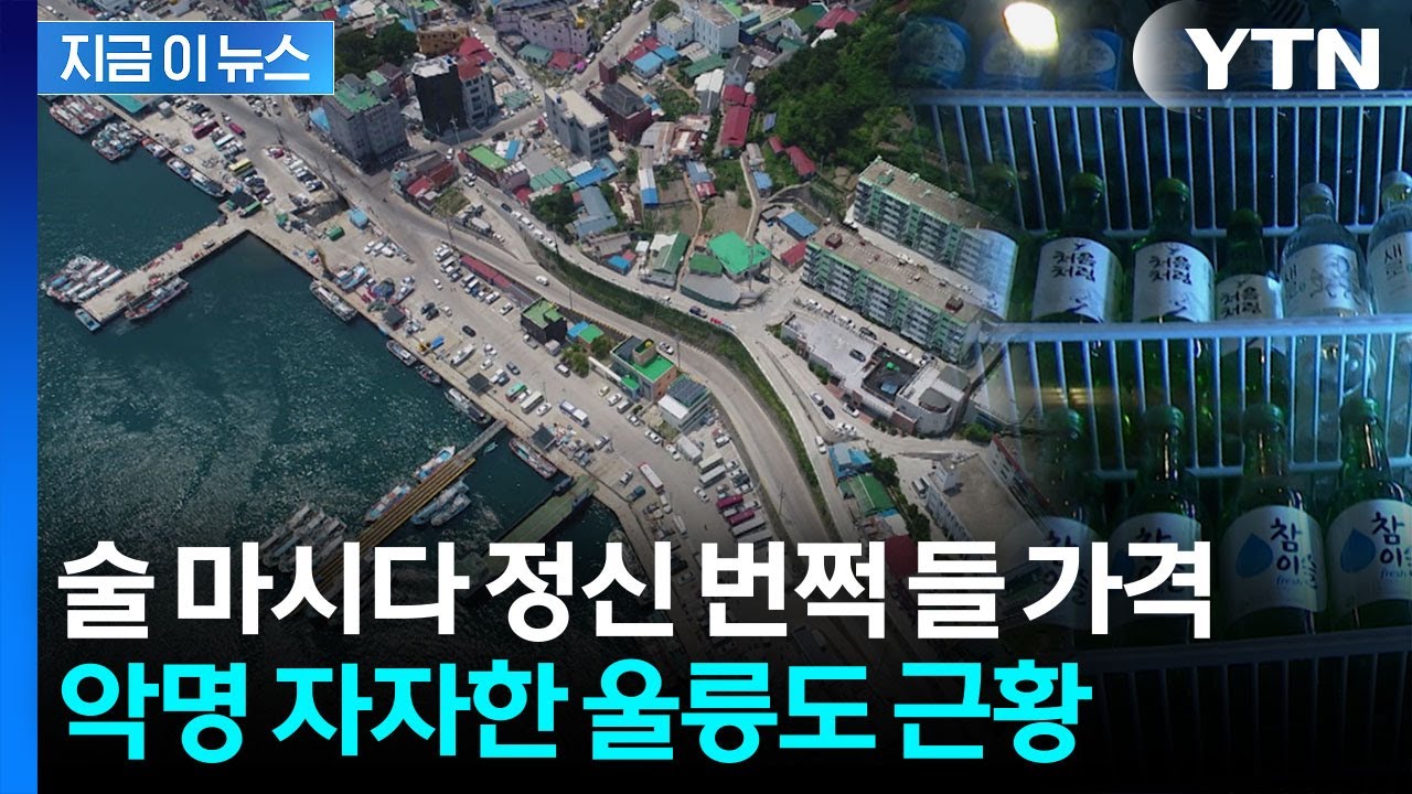 화들짝 놀랄 소주 가격...'살인물가 울릉도 안 가요' [지금이뉴스]  / YTN