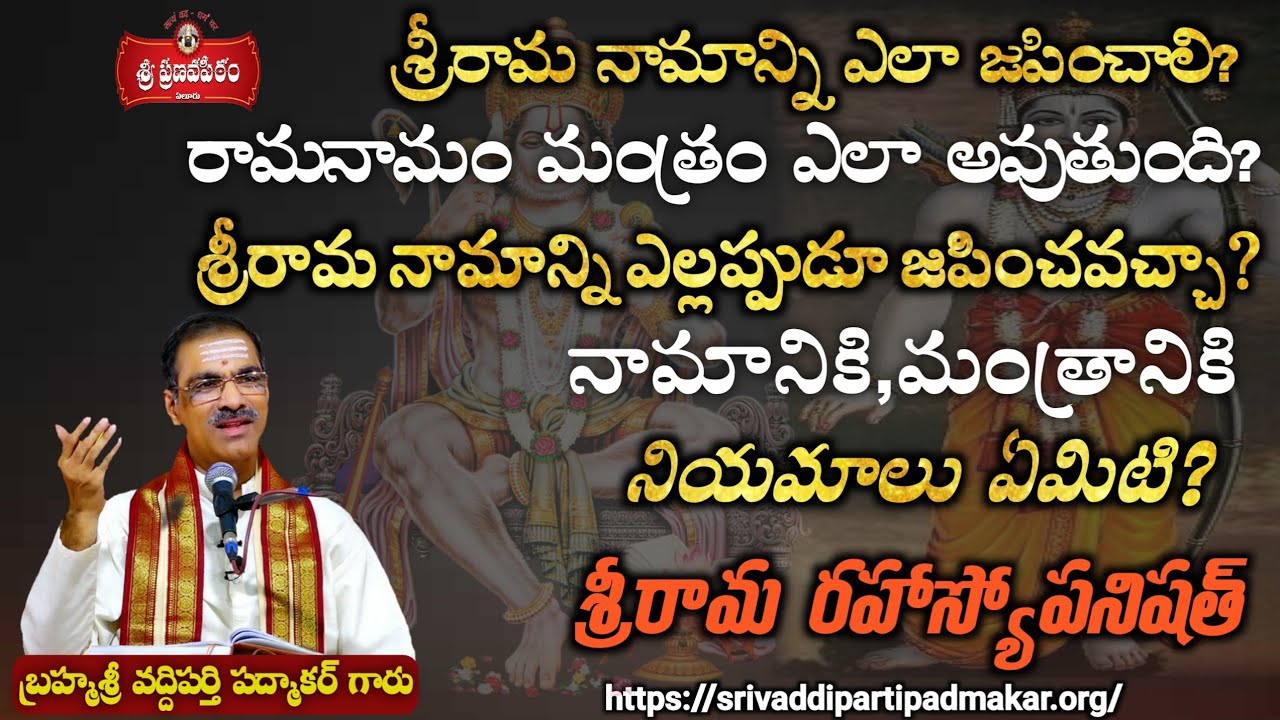 శ్రీరామ నామాన్ని జపం చేయడం వల్ల వచ్చే దివ్యశక్తి ! || By Brahmasri Vaddiparti Padmakar Garu