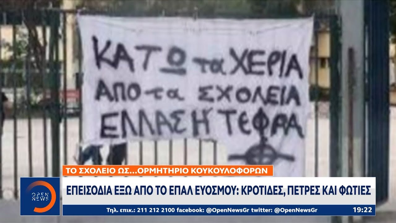 Επεισόδια έξω από το ΕΠΑΛ Ευόσμου: Κροτίδες, πέτρες και φωτιές | Κεντρικό δελτίο ειδήσεων | OPEN TV