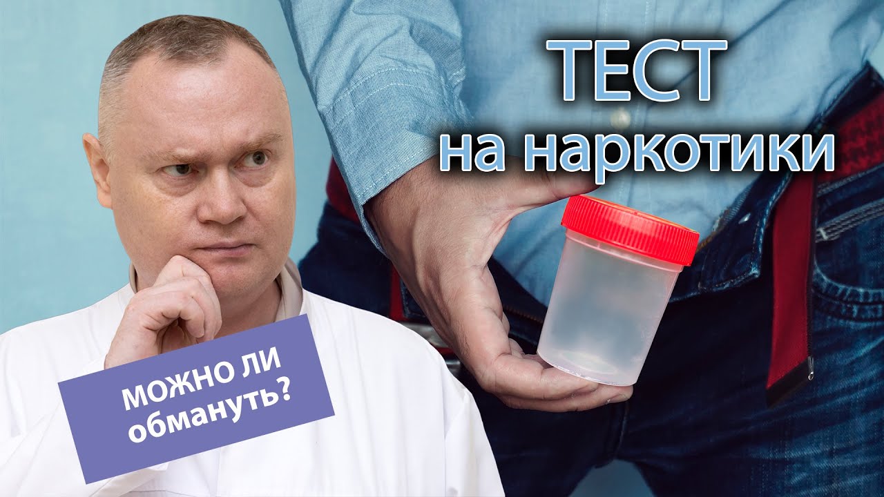 🧪 Как проводится тест на наркотики и есть ли возможность его обмануть? 👨&zwj;⚕️