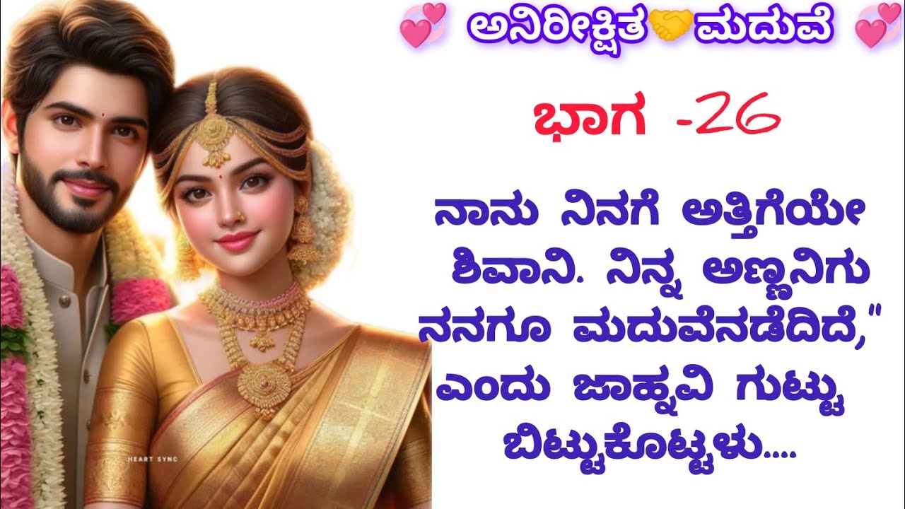 ಅನಿರೀಕ್ಷಿತ ಮದುವೆ-26|ಕನ್ನಡ ಭಾವನಾತ್ಮಕ ಕಥೆ#moralstories#viralvideo#motivation #inspirationalstory#love 